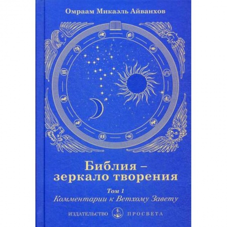 Христианство, книга Библия - зеркало творения