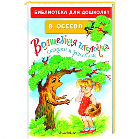 Книги для дошкольников (4-6 лет), книга Волшебная иголочка. Сказки и рассказы