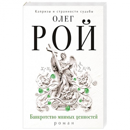 Книги, книга Банкротство мнимых ценностей