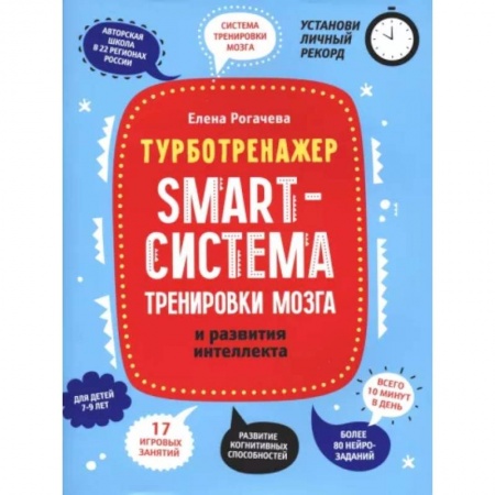 Дошкольникам, книга Smart-система тренировки мозга и развития интеллекта
