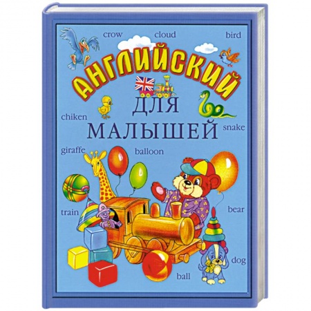 Книги, книга Английский для малышей