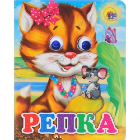 Досуг, творчество и кулинария, книга Репка