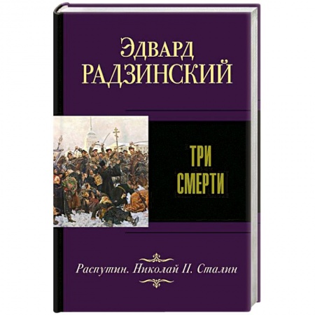 От Руси до России, книга Три смерти