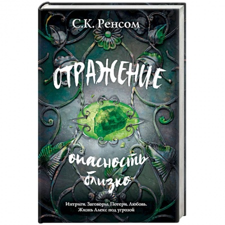 Фантастика, фэнтези, книга Отражение. Опасность близко