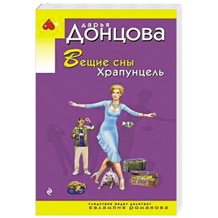 Детективы, триллеры, книга Вещие сны Храпунцель