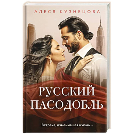 Классика, современная литература, книга Русский пасодобль