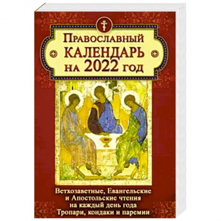 Православие, книга Православный календарь на 2022 год. Ветхозаветные, Евангельские и Апостольские чтения на каждый день