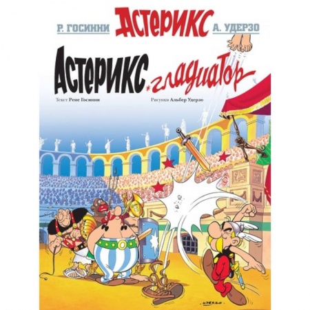 Проза для детей, книга Астерикс Гладиатор