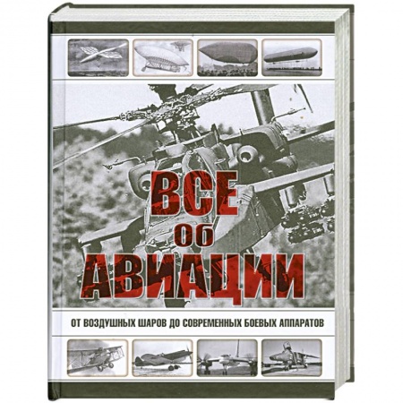 Книги, книга Все об авиации