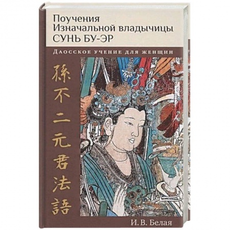 Эзотерические учения, книга Поучения Изначальной владычицы Сунь Бу-эр