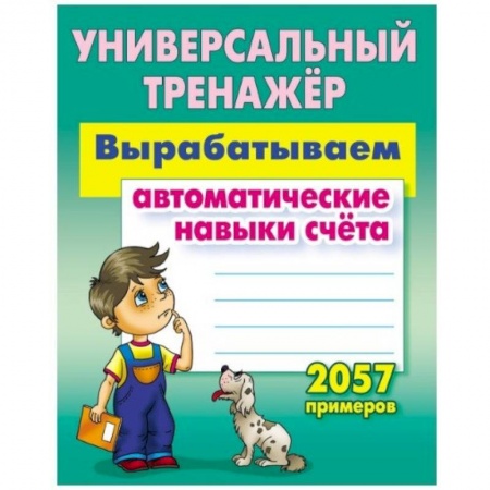 Дошкольникам, книга Вырабатываем автоматические навыки счета