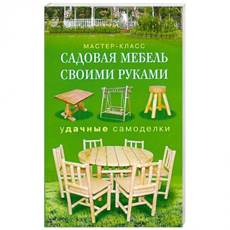 Книги, книга Садовая мебель своими руками
