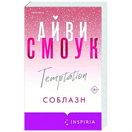 Любовный роман, книга Соблазн