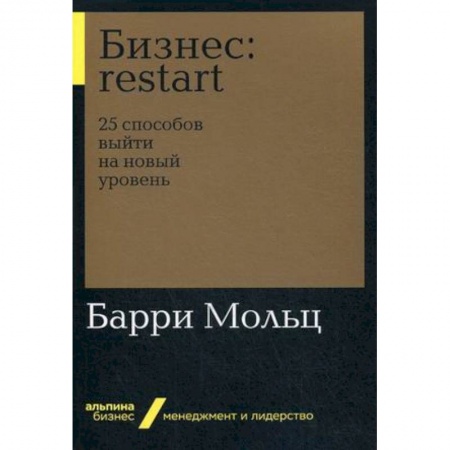 Менеджмент, книга Бизнес: restart. 25 способов выйти на новый уровень