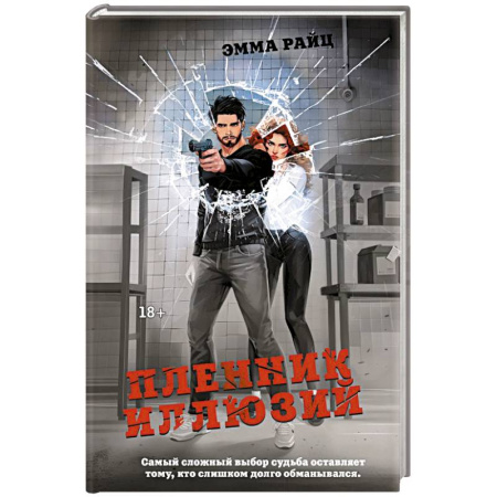 Детективы, триллеры, книга Пленник иллюзий