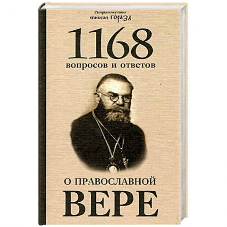 Православие, книга 1168 вопросов и ответов о Православной вере