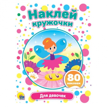 Досуг, творчество и кулинария, книга Наклей кружочки. Для девочек