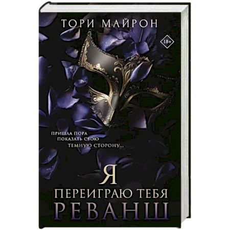 Любовный роман, книга Я переиграю тебя. Реванш