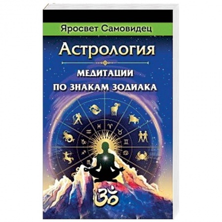 Астрология, книга Астрология. Медитации по знакам Зодиака