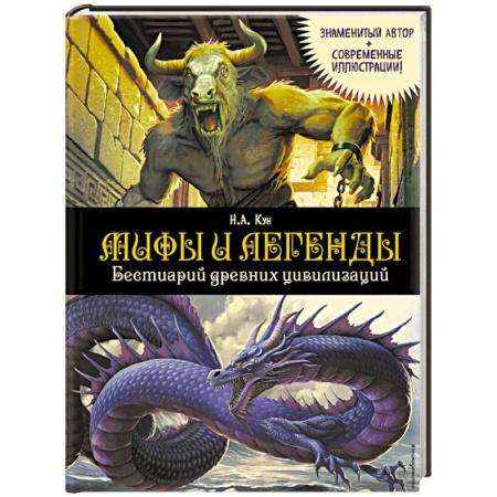 Познавательная литература, книга Мифы и легенды. Бестиарий древних цивилизаций