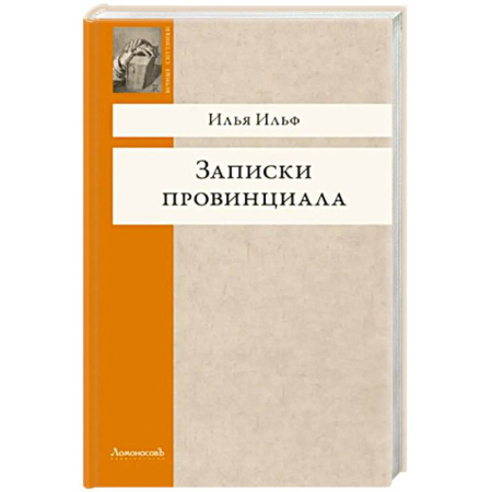 Классика, современная литература, книга Записки провинциала. Фельетоны, рассказы, очерки