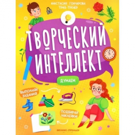 Досуг, творчество и кулинария, книга Думаем