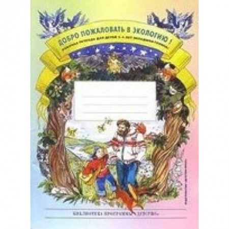 Книги, книга Добро пожаловать в экологию! Рабочая тетрадь для детей 3-4 лет. Разработано в соответствии с ФГОС