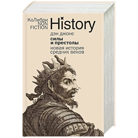 Всемирная история, книга Силы и престолы. Новая история Средних веков