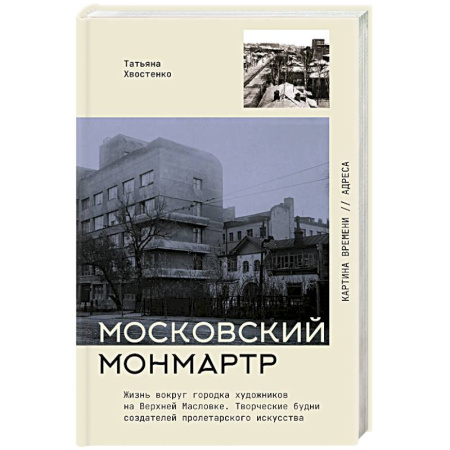 Мемуары, биографии, книга Московский Монмартр. Жизнь вокруг городка художников на Верхней Масловке. Творческие будни создателей пролетарского искусства