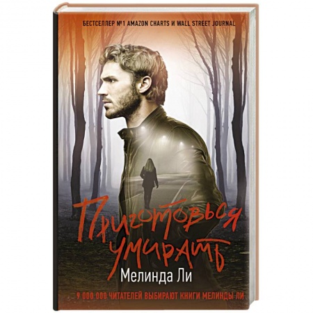 Детективы, триллеры, книга Приготовься умирать