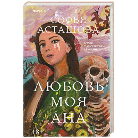 Классика, современная литература, книга Любовь моя Ана