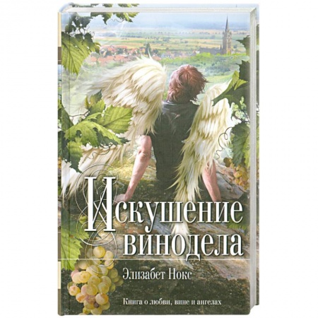 Книги, книга Искушение винодела