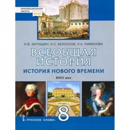 Школьникам и абитуриентам, книга Всеобщая история. История Нового времени. XVIII век. 8 класс. Учебник. ФГОС