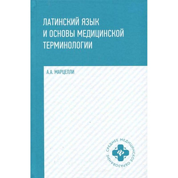 Латинский язык и основы медицинской терминологии Латинский язык и основы медицинской терминологии