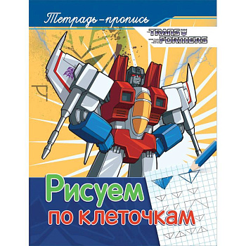 Рисуем по клеточкам. Пропись