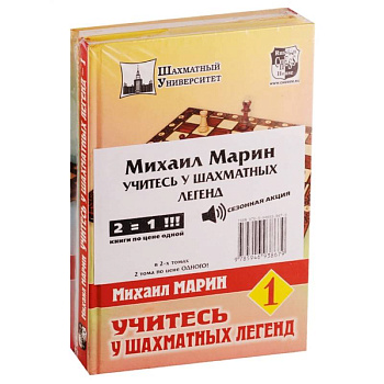 Учитесь у шахматных легенд. Комплект из 2 книг Учитесь у шахматных легенд. Комплект из 2 книг