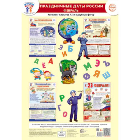 Познавательная литература, книга Праздничные даты России. Февраль. Комплект: 4 плаката, 38 вырубных фигур, методические рекомендации