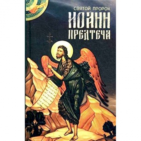 Книги, книга Святой пророк Иоанн Предтеча.
