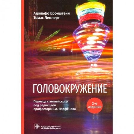 Специальная медицина, книга Головокружение
