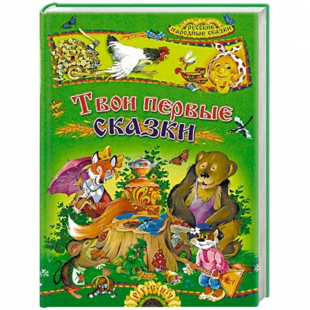 Сказки, книга Твои первые сказки. Русские народные сказки