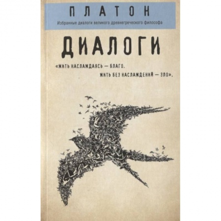 книга Платон. Диалоги с доставкой по Франции Общественные и гуманитарные науки, книга Платон. Диалоги