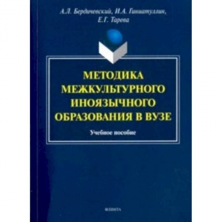Общественные и гуманитарные науки, книга Методика межкультурного иноязычного образования