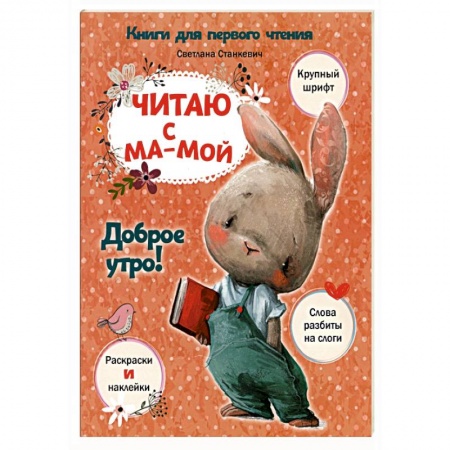 книга Читаю с мамой. Доброе утро! с доставкой по Франции Книги для самых маленьких (0-3 года), книга Читаю с мамой. Доброе утро!