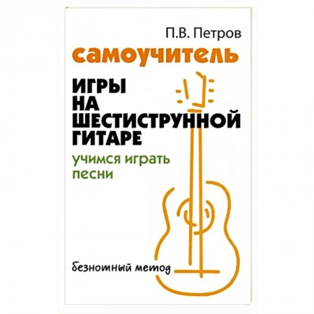 Музыкальная школа, книга Самоучитель игры на шестиструнной гитаре.