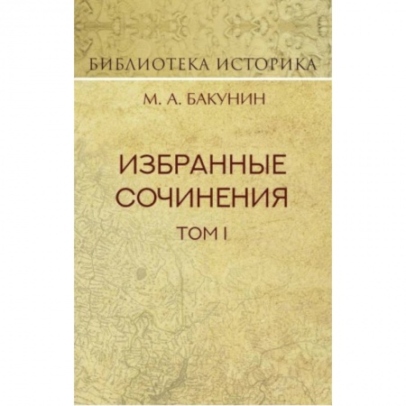 книга Избранные сочинения. Том 1. Государственность и анархия с доставкой по Франции От Руси до России, книга Избранные сочинения. Том 1. Государственность и анархия