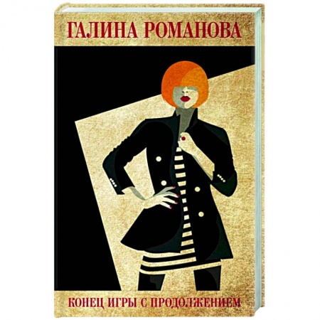 Детективы, триллеры, книга Конец игры с продолжением