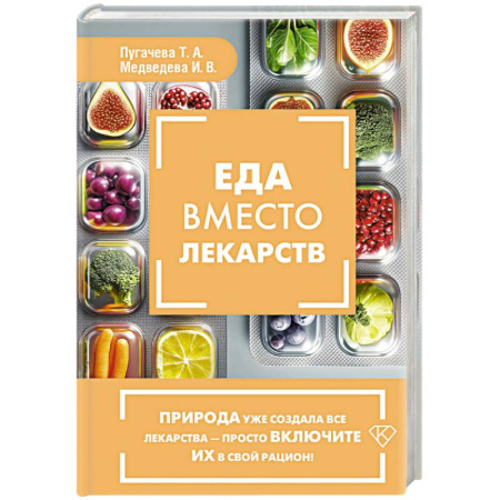 Лечебное питание. Похудание. Диеты, книга Еда вместо лекарств