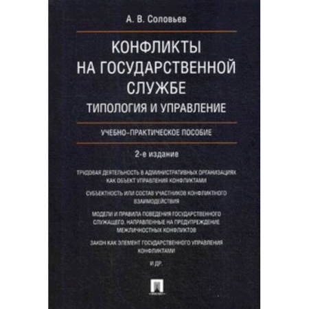 Общественные и гуманитарные науки, книга Конфликты на государственной службе. Типология и управление. Учебно-практическое пособие