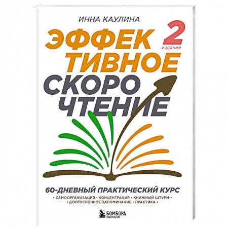 Психодиагностика, книга Эффективное скорочтение. 60-дневный практический курс