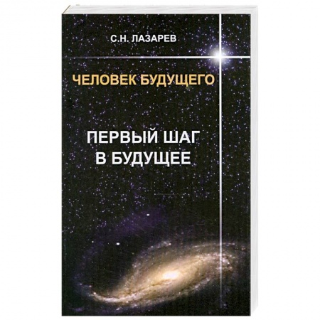Книги, книга Первый шаг в будущее. Человек будущего